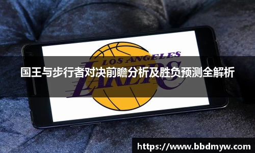 国王与步行者对决前瞻分析及胜负预测全解析