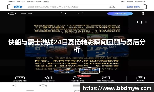 快船与爵士激战24日赛场精彩瞬间回顾与赛后分析