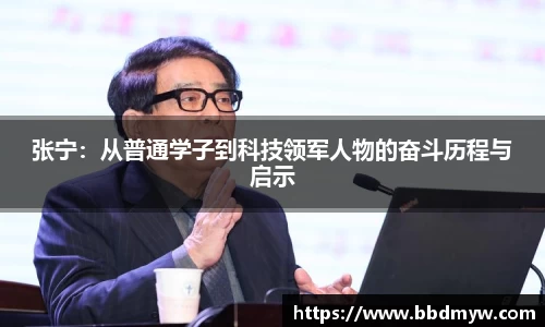 张宁：从普通学子到科技领军人物的奋斗历程与启示