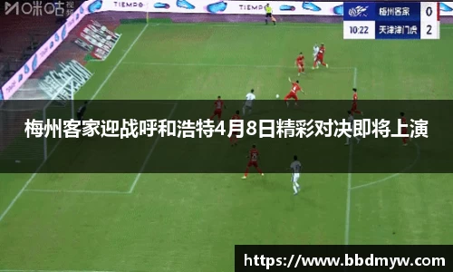 梅州客家迎战呼和浩特4月8日精彩对决即将上演