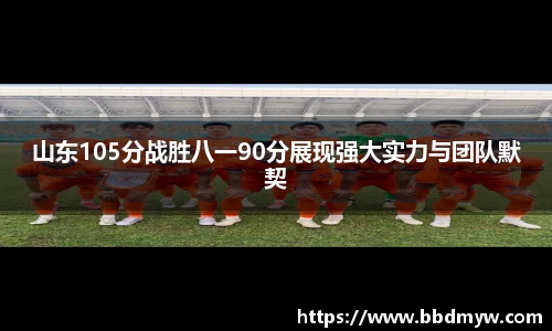 山东105分战胜八一90分展现强大实力与团队默契