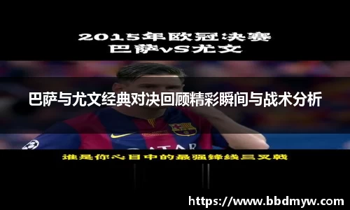巴萨与尤文经典对决回顾精彩瞬间与战术分析