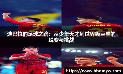 迪巴拉的足球之路：从少年天才到世界级巨星的蜕变与挑战