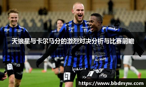 天狼星与卡尔马分的激烈对决分析与比赛前瞻