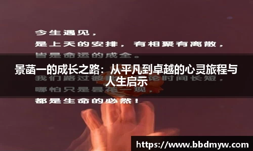 景菡一的成长之路：从平凡到卓越的心灵旅程与人生启示
