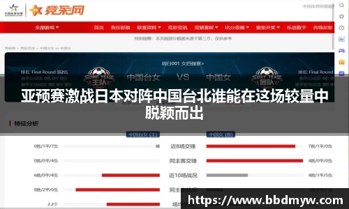 亚预赛激战日本对阵中国台北谁能在这场较量中脱颖而出