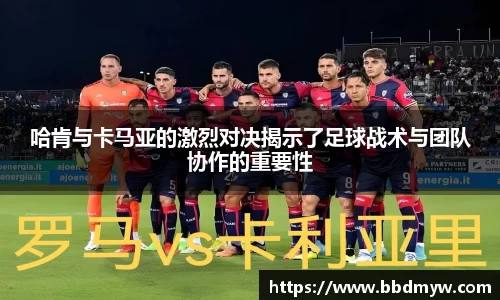 哈肯与卡马亚的激烈对决揭示了足球战术与团队协作的重要性