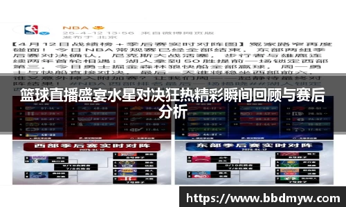 篮球直播盛宴水星对决狂热精彩瞬间回顾与赛后分析