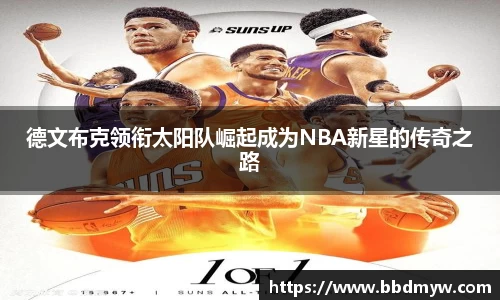 德文布克领衔太阳队崛起成为NBA新星的传奇之路