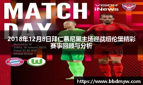 2018年12月8日拜仁慕尼黑主场迎战纽伦堡精彩赛事回顾与分析