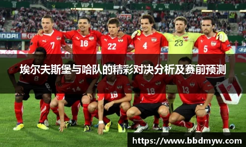 埃尔夫斯堡与哈队的精彩对决分析及赛前预测