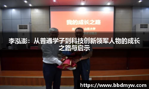 李泓澎：从普通学子到科技创新领军人物的成长之路与启示