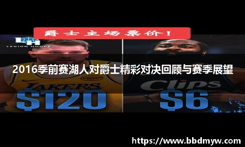 2016季前赛湖人对爵士精彩对决回顾与赛季展望