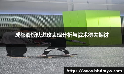成都滑板队进攻表现分析与战术得失探讨