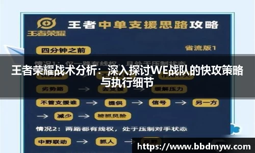 王者荣耀战术分析：深入探讨WE战队的快攻策略与执行细节