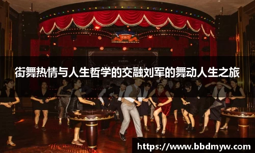 街舞热情与人生哲学的交融刘军的舞动人生之旅