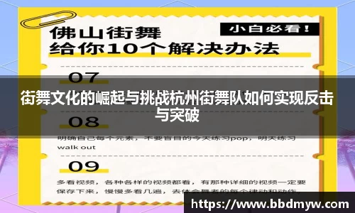 街舞文化的崛起与挑战杭州街舞队如何实现反击与突破