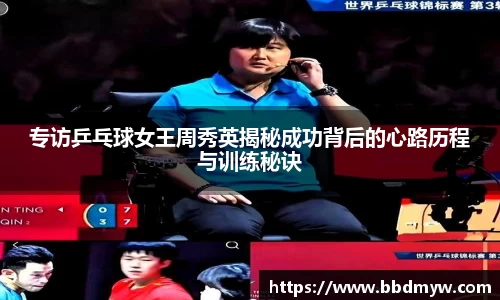 专访乒乓球女王周秀英揭秘成功背后的心路历程与训练秘诀