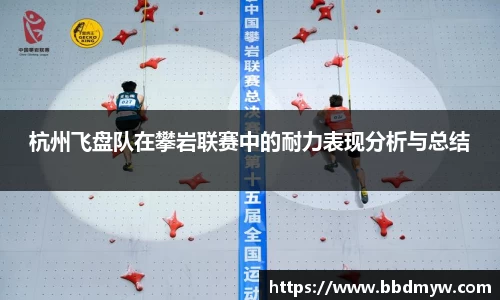 杭州飞盘队在攀岩联赛中的耐力表现分析与总结