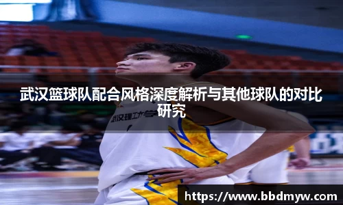 武汉篮球队配合风格深度解析与其他球队的对比研究
