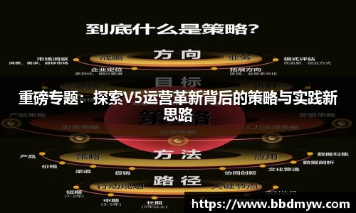 重磅专题：探索V5运营革新背后的策略与实践新思路