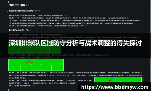 深圳排球队区域防守分析与战术调整的得失探讨
