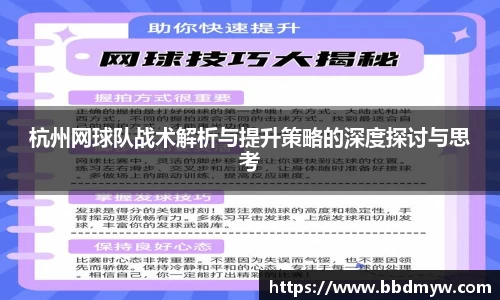杭州网球队战术解析与提升策略的深度探讨与思考