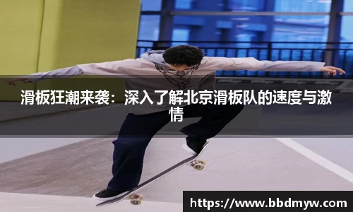 滑板狂潮来袭：深入了解北京滑板队的速度与激情