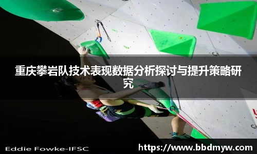 重庆攀岩队技术表现数据分析探讨与提升策略研究