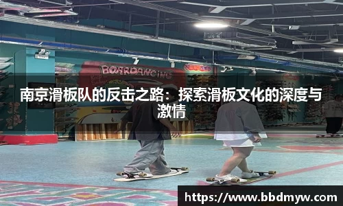 南京滑板队的反击之路：探索滑板文化的深度与激情