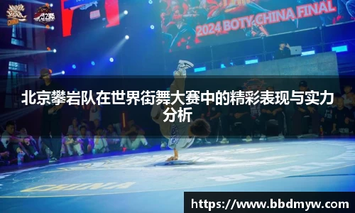 北京攀岩队在世界街舞大赛中的精彩表现与实力分析