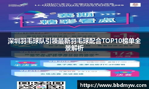 深圳羽毛球队引领最新羽毛球配合TOP10榜单全景解析