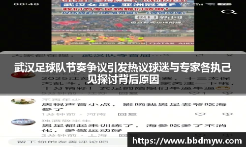 武汉足球队节奏争议引发热议球迷与专家各执己见探讨背后原因