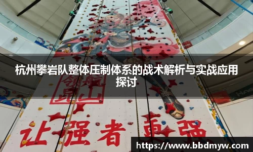 杭州攀岩队整体压制体系的战术解析与实战应用探讨