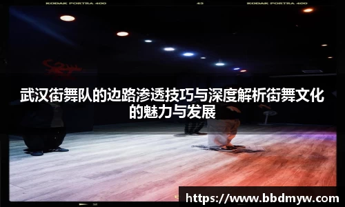 武汉街舞队的边路渗透技巧与深度解析街舞文化的魅力与发展