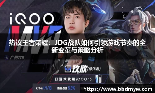 热议王者荣耀：JDG战队如何引领游戏节奏的全新变革与策略分析