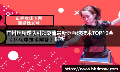 广州乒乓球队引领潮流最新乒乓球技术TOP10全解析