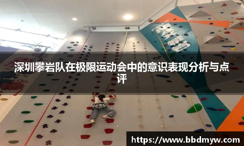 深圳攀岩队在极限运动会中的意识表现分析与点评