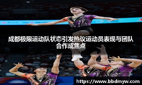 成都极限运动队状态引发热议运动员表现与团队合作成焦点