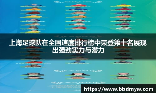 上海足球队在全国速度排行榜中荣登第十名展现出强劲实力与潜力