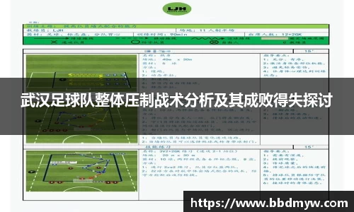 武汉足球队整体压制战术分析及其成败得失探讨
