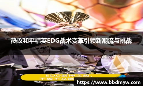热议和平精英EDG战术变革引领新潮流与挑战