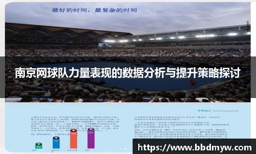 南京网球队力量表现的数据分析与提升策略探讨