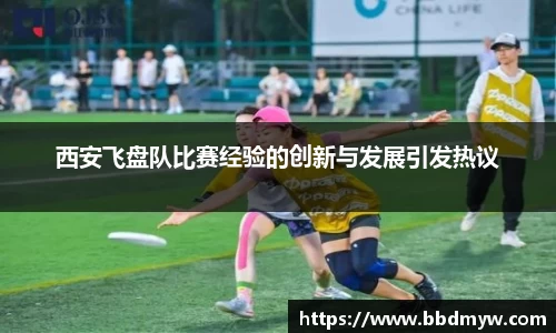 西安飞盘队比赛经验的创新与发展引发热议