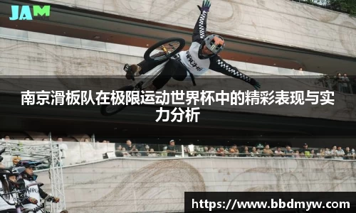 南京滑板队在极限运动世界杯中的精彩表现与实力分析