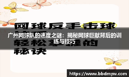 广州网球队的速度之谜：揭秘网球巨献背后的训练与技巧