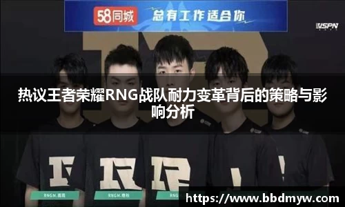 热议王者荣耀RNG战队耐力变革背后的策略与影响分析
