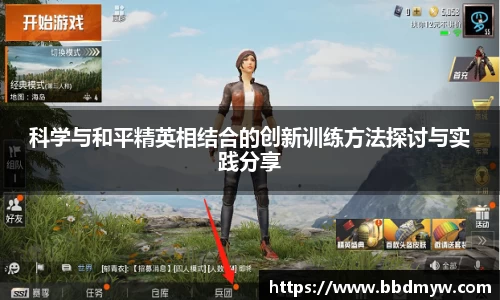 科学与和平精英相结合的创新训练方法探讨与实践分享