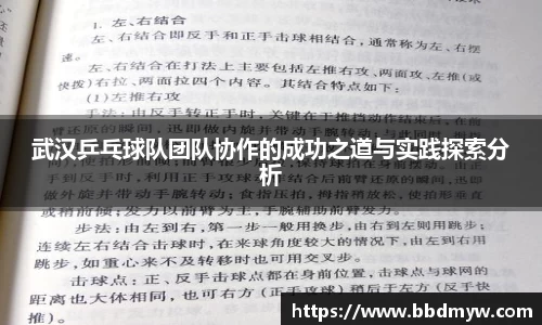 武汉乒乓球队团队协作的成功之道与实践探索分析