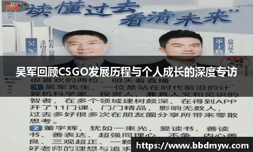 吴军回顾CSGO发展历程与个人成长的深度专访